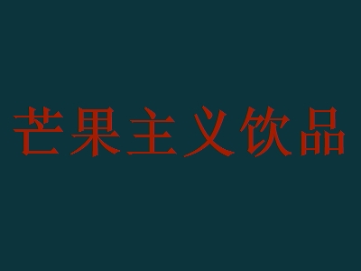 芒果主义饮品代理
